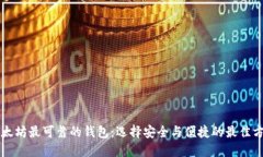 以太坊最可靠的钱包：选