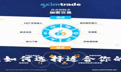 区块链钱包全解析：如何选择适合你的数字资产存储方案