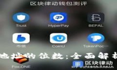 比特币钱包地址的位数：