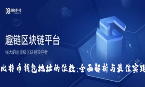 比特币钱包地址的位数：全面解析与最佳实践