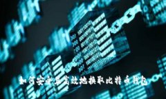 如何安全且高效地换取比