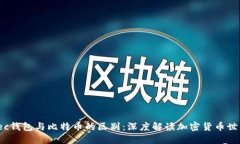 zec钱包与比特币的区别：