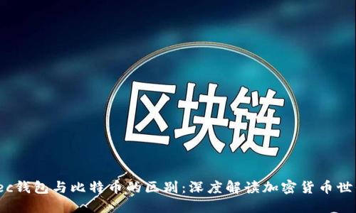 zec钱包与比特币的区别：深度解读加密货币世界