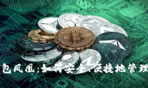 华为比特币钱包凤凰：如何安全、便捷地管理你的数字资产