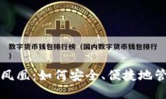 华为比特币钱包凤凰：如