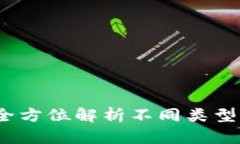 区块链钱包种类大全：全