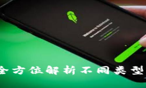 区块链钱包种类大全：全方位解析不同类型钱包的优势与适用场景