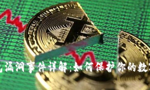 以太坊钱包漏洞事件详解：如何保护你的数字资产安全