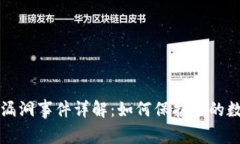 以太坊钱包漏洞事件详解