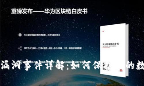 以太坊钱包漏洞事件详解：如何保护你的数字资产安全