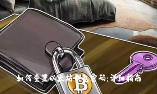 如何重置以太坊钱包密码：详细指南