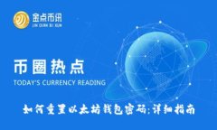 如何重置以太坊钱包密码