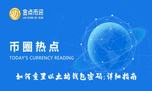如何重置以太坊钱包密码：详细指南