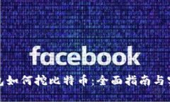 火币钱包如何挖比特币：