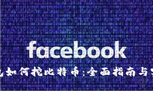 火币钱包如何挖比特币：全面指南与实用技巧