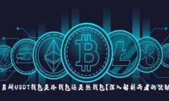 交易所USDT钱包是冷钱包还