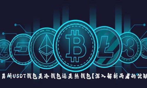 交易所USDT钱包是冷钱包还是热钱包？深入解析两者的优缺点