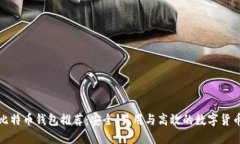 最佳韩国比特币钱包推荐