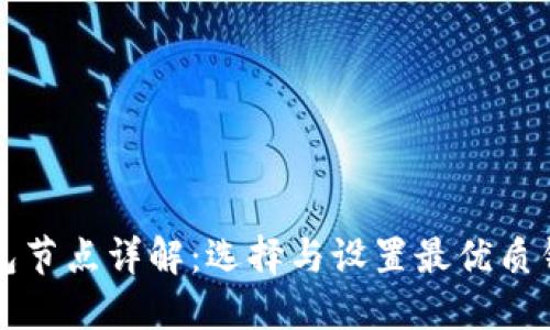 比特币钱包节点详解：选择与设置最优质钱包的指南