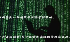   如何选择安全可靠的比特