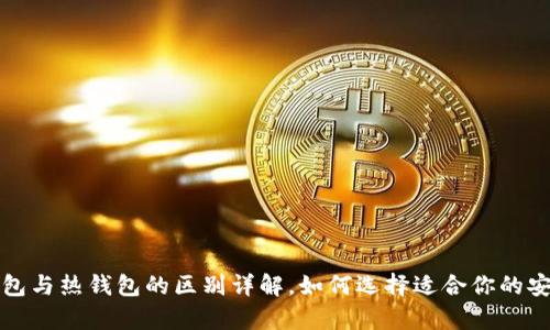 比特币冷钱包与热钱包的区别详解，如何选择适合你的安全存储方案