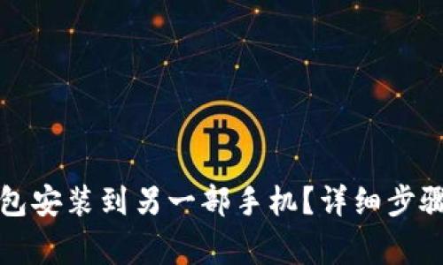 如何将TP钱包安装到另一部手机？详细步骤与注意事项