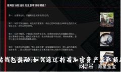 以太坊钱包奖励：如何通