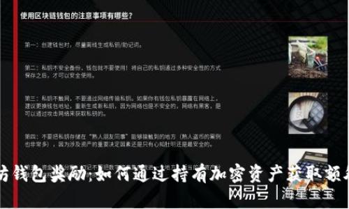以太坊钱包奖励：如何通过持有加密资产获取额外收益