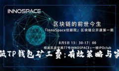 如何降低TP钱包矿工费：有