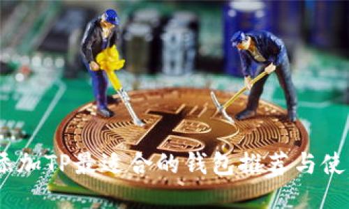 USDT添加TP最适合的钱包推荐与使用指南
