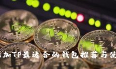 USDT添加TP最适合的钱包推