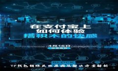 TP钱包转账失败原因及解决