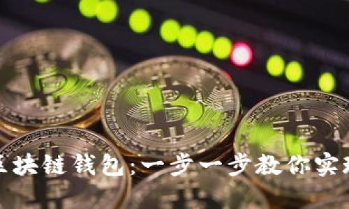 如何接入区块链钱包：一步一步教你实现无缝连接
