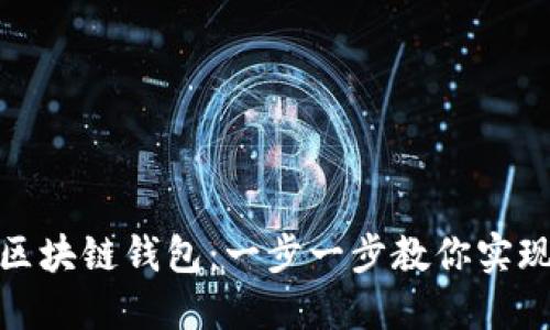 如何接入区块链钱包：一步一步教你实现无缝连接
