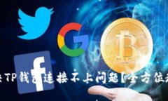 : 如何解决TP钱包连接不上