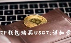 如何通过TP钱包购买USDT：