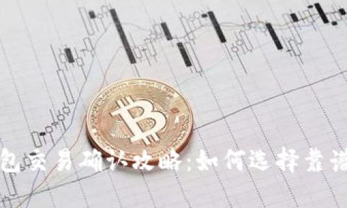 比特币钱包交易确认攻略：如何选择靠谱的交易所