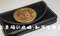 比特币钱包交易确认攻略