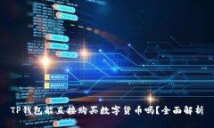 TP钱包能直接购买数字货币