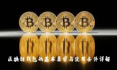区块链钱包的基本要求与