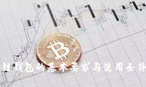 区块链钱包的基本要求与使用条件详解