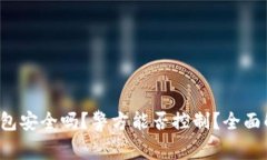 TP钱包安全吗？警方能否控