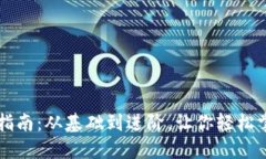 区块链开发钱包使用指南