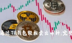 如何通过TP钱包轻松卖出币