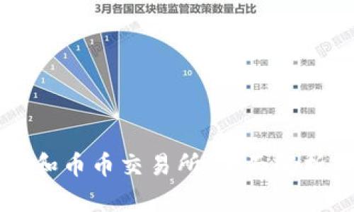 区块链钱包和币币交易所：全面解析与选择指南