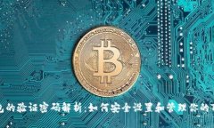 TP钱包的验证密码解析：如