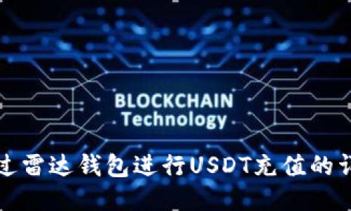 如何通过雷达钱包进行USDT充值的详细指南