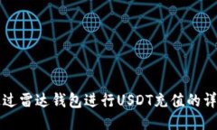 如何通过雷达钱包进行U