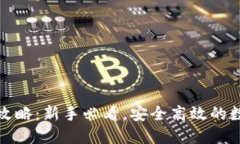 TP钱包法币交易攻略：新手