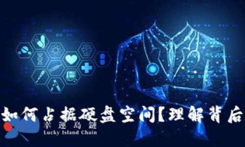 : 比特币钱包如何占据硬盘空间？理解背后的原因与策略